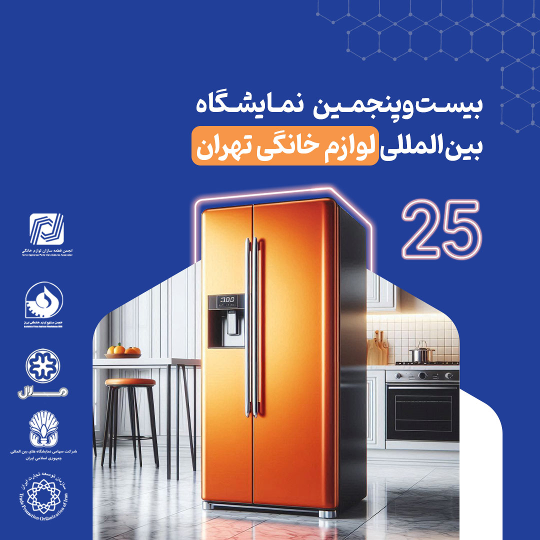 tehran international home appliances exhibition 2025