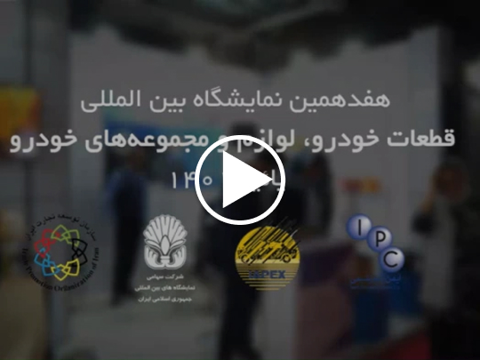 نمایشگاه بین المللی قطعات خودرو تهران