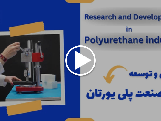صنعت پلی یورتان