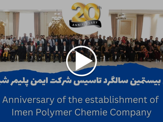 سال تاسیس شرکت ایمن پلیمر شیمی