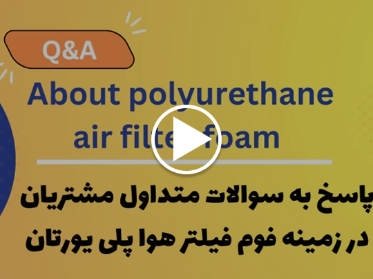 فوم فیلتر هوا پلی یورتان