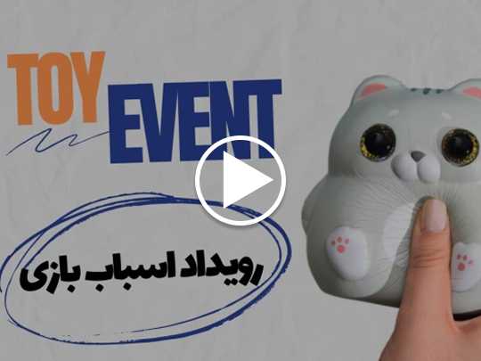 رویداد صنعت اسباب بازی