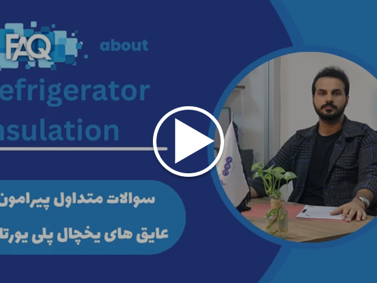 پرسش و پاسخ در زمینه فوم عایق یخچال پلی یورتانی