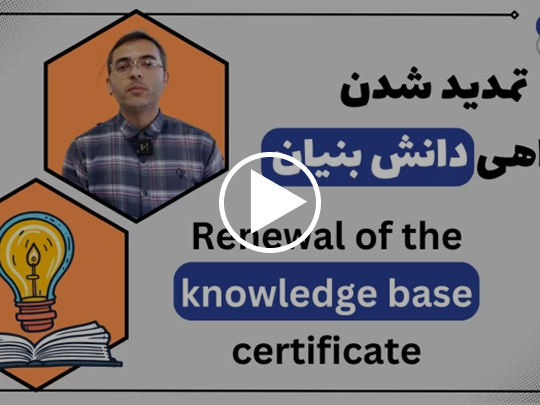 تمدید گواهی دانش‌بنیان؛ تعهدی به نوآوری و پیشرفت