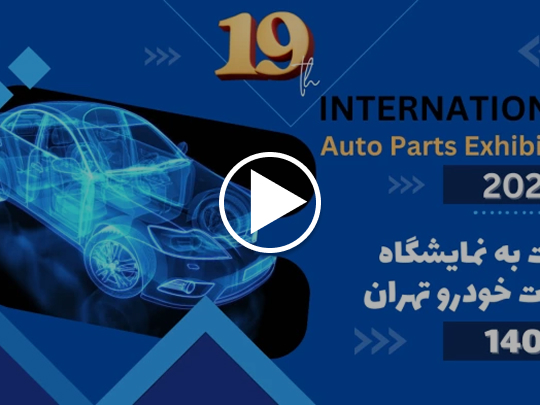 نوزدهمین نمایشگاه قطعات خودرو تهران