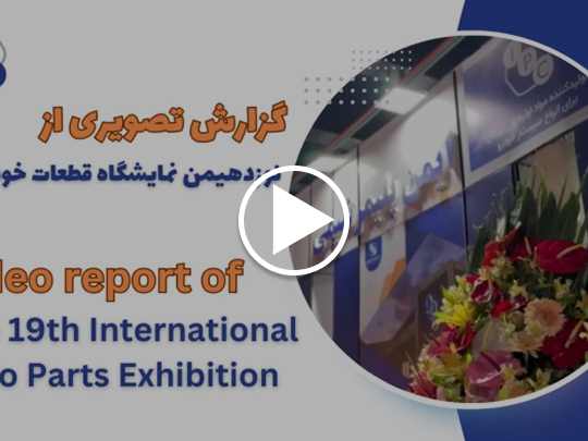 نمایشگاه قطعات خودرو تهران