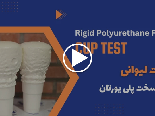 تست لیوانی فوم سخت پلی یورتان