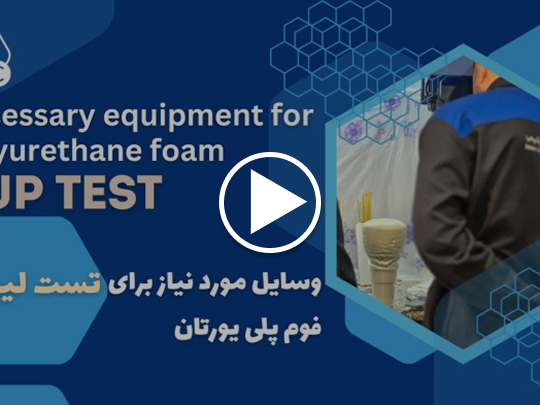 تست لیوانی پلی یورتان