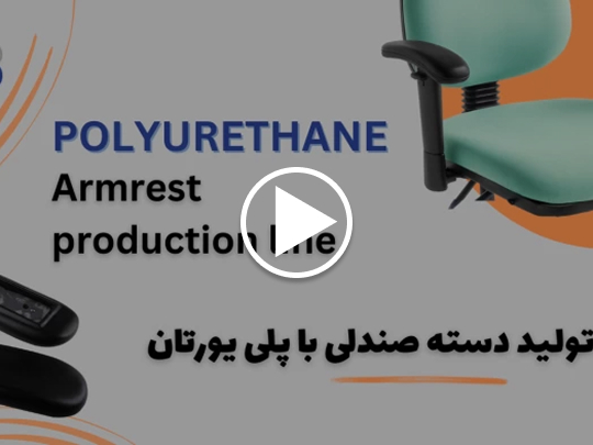 دسته صندلی پلی یورتان