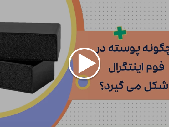 مزایای فوم اینتگرال