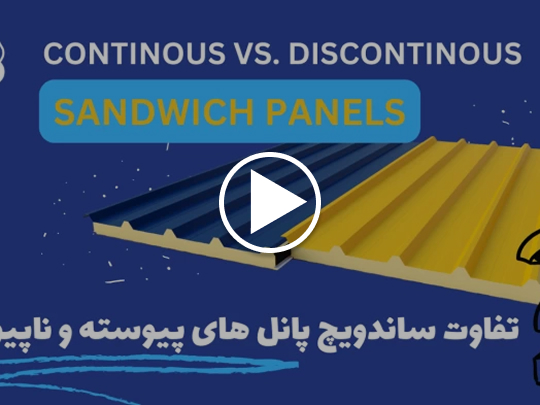 تولید ساندویچ پانل پلی یورتان