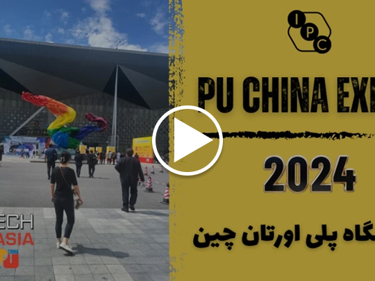 نمایشگاه پلی اورتان چین