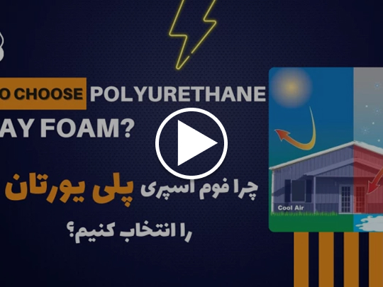 مزیت فوم پاششی پلی اورتان