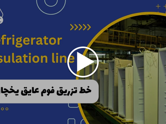 نحوه تزریق فوم پلی اورتان عایق یخچال