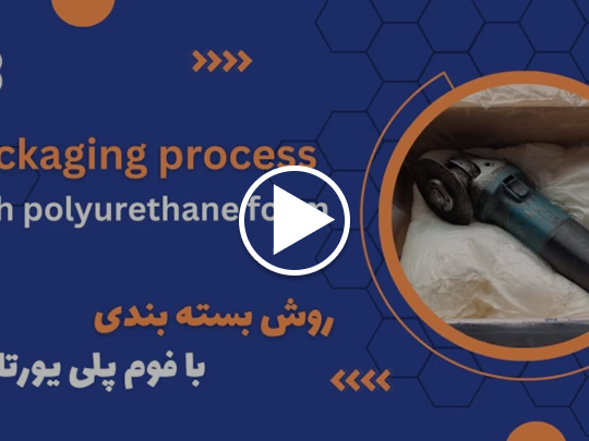 بسته بندی با فوم پلی یورتان