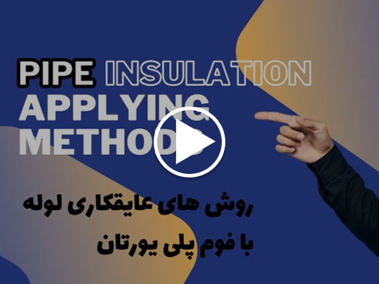 تولید عایق لوله پلی اورتان