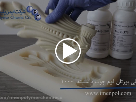 فوم چوب پلی اورتان