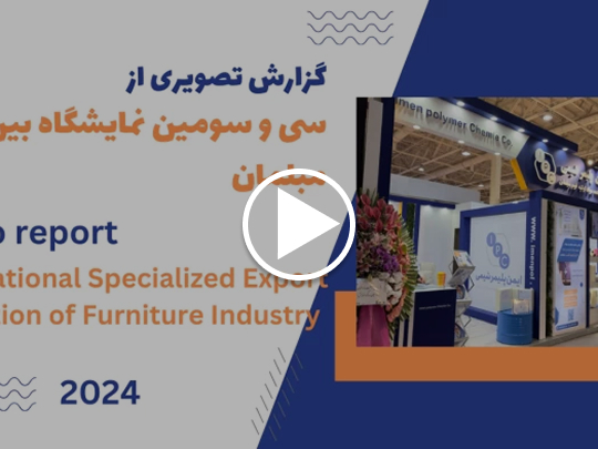 سی و سومین نمایشگاه مبلمان صادراتی تهران