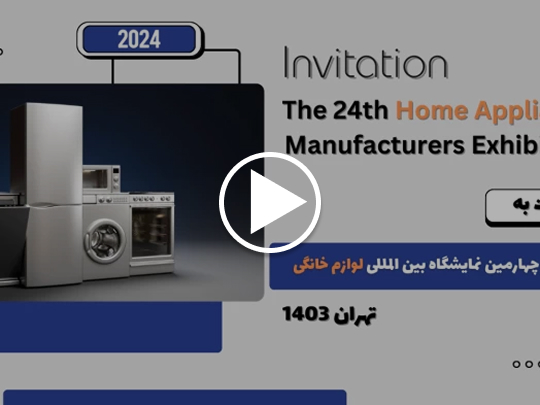 بیست و چهارمین نمایشگاه بین المللی لوازم خانگی