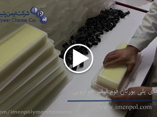 خط تولید فوم فیلتر هوا خودرو سبک