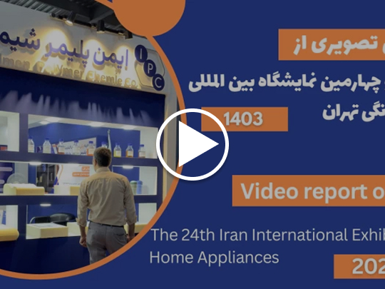 بیست و چهارمین نمایشگاه لوازم خانگی تهران