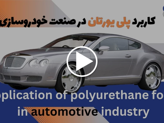 کاربردهای مهم پلی یورتان در صنعت خودروسازی