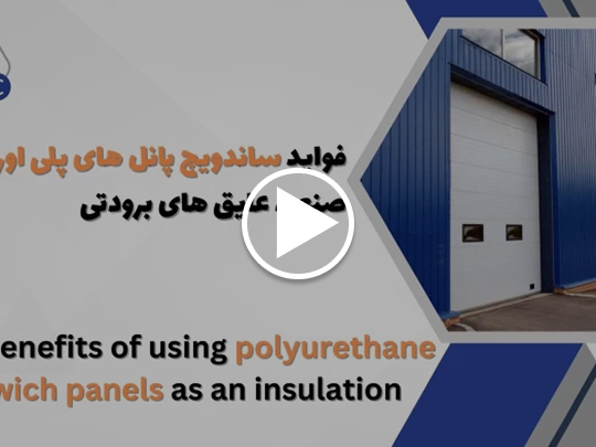 ساندویچ پانل پلی اورتان: آینده عایق‌بندی سازه‌های صنعتی