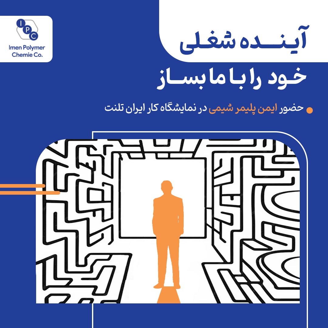 حضور ایمن پلیمر شیمی در دومین نمایشگاه کار دانشگاه شهید بهشتی تهران