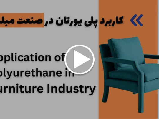 پلی یورتان در صنعت مبلمان