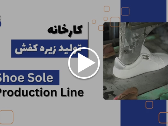 با نحوه تولید زیره کفش پلی یورتان آشنا شوید