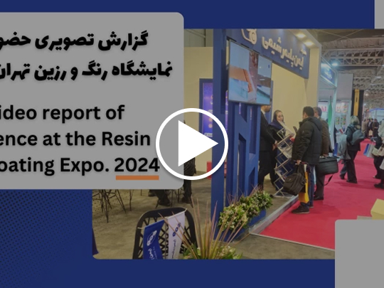 گزارشی از حضور ایمن پلیمر شیمی در نمایشگاه رنگ و رزین 1403