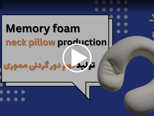 تولید بالش گردنی مموری فوم
