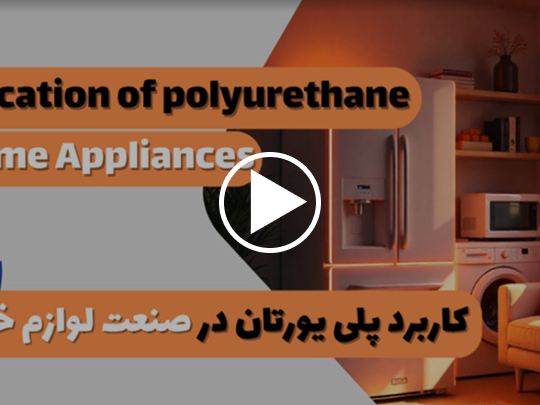 کاربرد پلی یورتان در صنعت لوازم خانگی