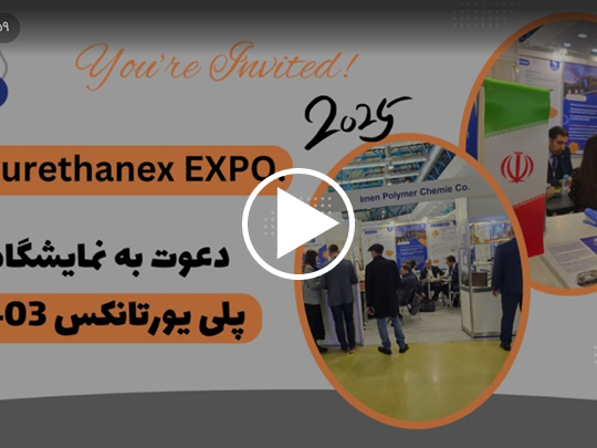 نمایشگاه پلی یورتان روسیه