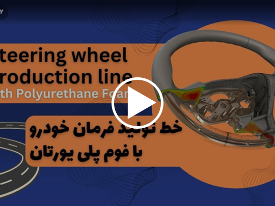 فرآیند تولید غربیلک فرمان با فوم اینتگرال پلی یورتان