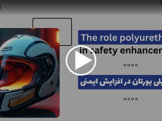 کاربرد پلی یورتان در افزایش ایمنی
