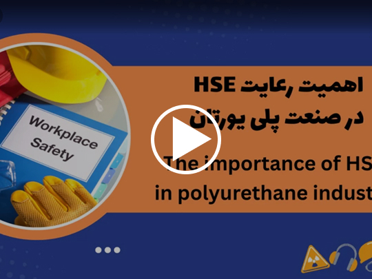 HSE در صنعت پلی‌ یورتان