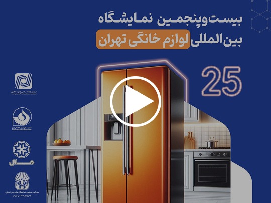 ایمن پلیمر شیمی در نمایشگاه بین المللی لوازم خانگی ۱۴۰۴