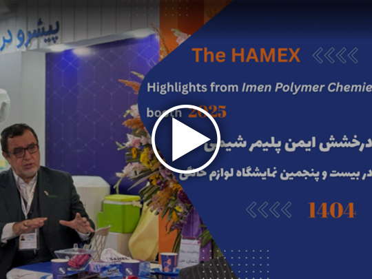 حضور موفق ایمن پلیمر شیمی در بیست و پنجمین نمایشگاه بین المللی لوازم خانگی تهران