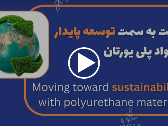 توسعه پایدار و نقش کلیدی پلی یورتان در محیط زیست