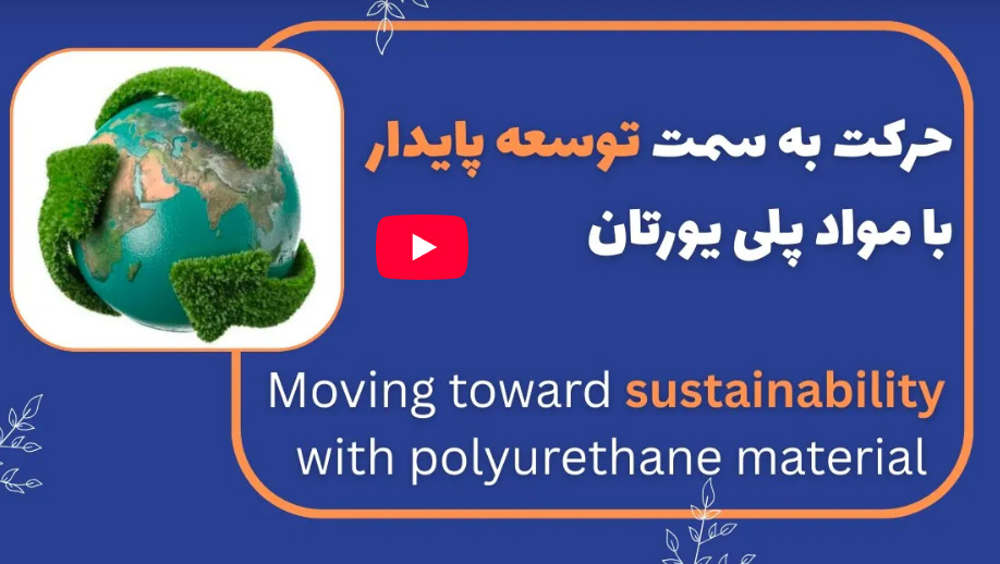 توسعه پایدار و نقش کلیدی پلی یورتان در محیط زیست