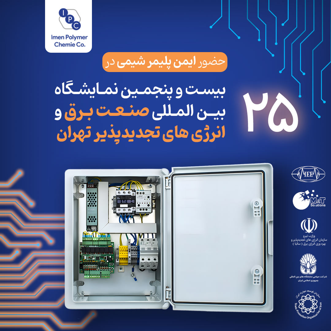 ایمن پلیمر شیمی در بیست و پنجمین نمایشگاه بین المللی صنعت برق ایران