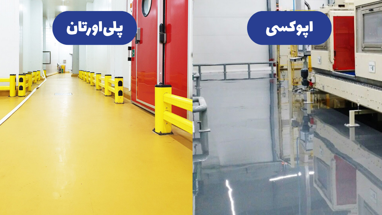 مقایسه کفپوش پلی یورتان و اپوکسی در صنایع غذایی