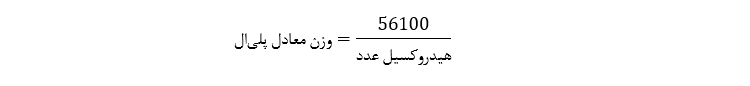 وزن معادل پلی ال