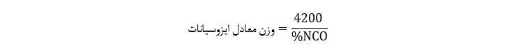 وزن معادل ایزوسیانات