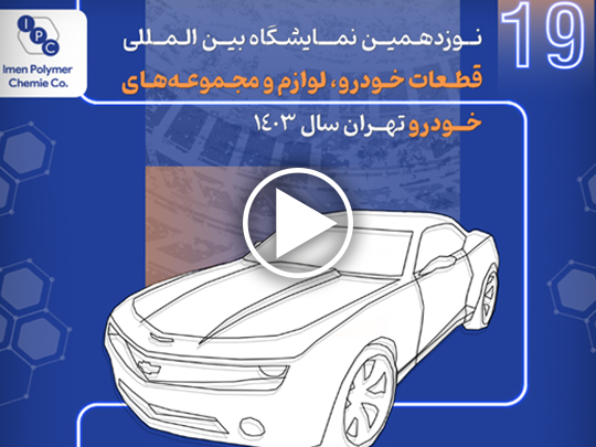 نوزدهمین نمایشگاه قطعات خودرو تهران
